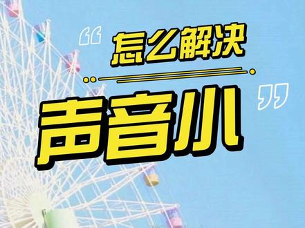 电脑声音太小怎样调节 #电脑技巧 #声音太小 #win10 #电脑技巧 #电脑知识 #电脑设置