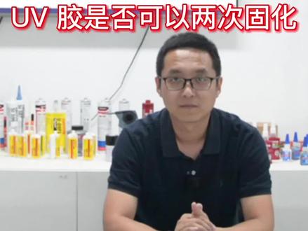固化的UV胶表面为什么发粘?怎么解决这个问题?UV 胶是否可以两次固化?我们一一来解答 #乐泰胶水#知识分享#专业的事交给专业的人 #不辜负每一份信任 #技术科普 #欢迎新老客户的光临