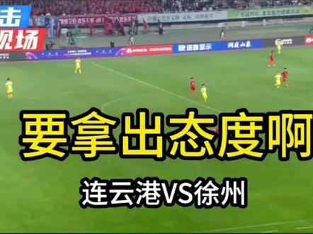 连云港vs徐州 苏超连云港vs徐州 我们不是看你输赢的,是看你怎么拼命的#苏超 #连云港vs徐州 #徐州#连云港 #苗润东