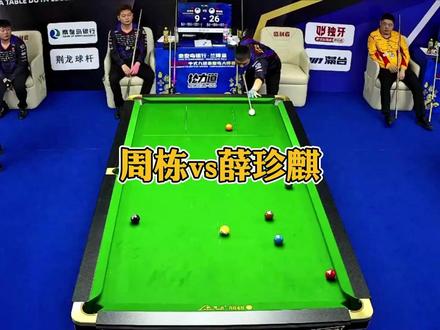 薛珍麒vs周栋! #薛珍麒 #周栋 #独牙 #台球 #阿瑞斯台球杆
