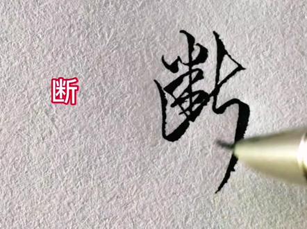 (继、断)……可以这样书写!#手写 @抖音小助手