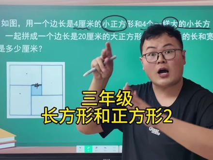 三年级数学 长方形和正方形第二节,结合和差问题一起考#长方形和正方形 #三年级数学 #小学数学解题技巧 #数学思维训练 #数学教学分享