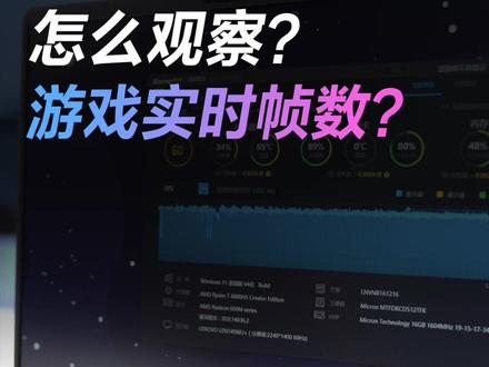 建议收藏!你们老问的查看游戏帧数的教程来了#电脑 #游戏 #电脑知识 #小新2022