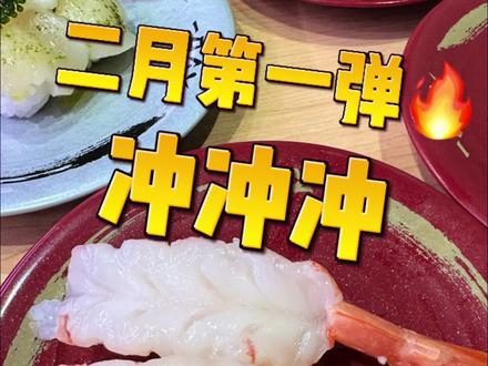 寿司郎二月新品大家开冲好吧
#寿司郎 #广州美食 #日料 #美食测评 #抖音年味争霸赛