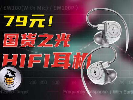 国货崛起!还是一个不到百元却有千元音质的HIFI耳机!#耳机 #礼物 #男人玩具