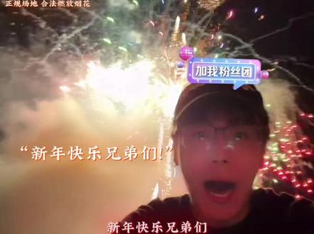 泽哥给大家放的烟花秀 祝大家新年快乐 天天开心! #陈泽 #陈泽直播回放 #陈泽烟花 #新年快乐 #安全烟花燃放 @陈泽- @DOU+小助手