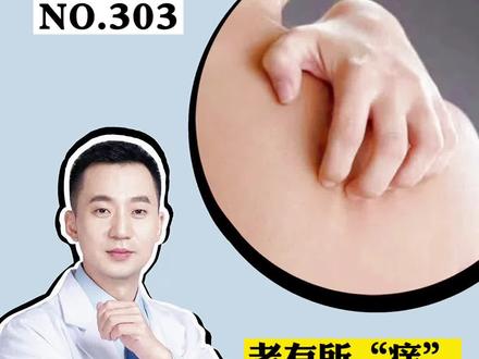 家里老人总挠痒,在晚上更加明显,试试这个方法!建议点赞收藏!#皮肤瘙痒 #皮肤 #健康科普
