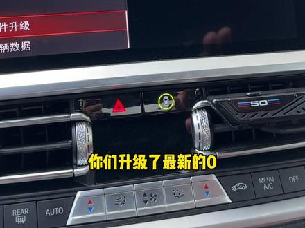 宝马车型可以升级最新的车机版本了,这玩意就像升级手机系统,不一定哪个版本最好,我会持续测试#宝马 #OTA #每天一个用车知识