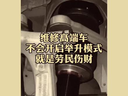 各车型空气悬架举升模式开启方法#汽车保养与维修