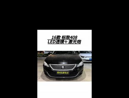16标致408车灯升级案例LED透镜加远光激光炮#标致408改灯 #常州车野车灯 #汽车灯光升级