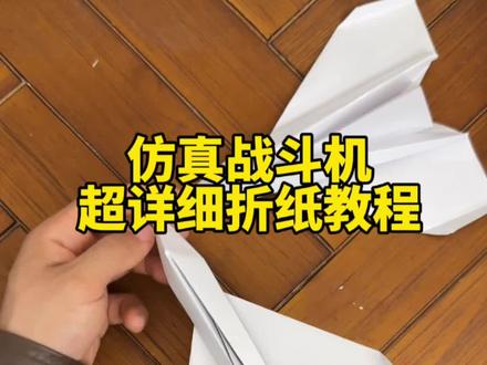 一张A4纸折仿真战斗机 #纸飞机 #折纸飞机 #亲子互动