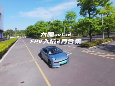 当摄影师入手大疆avata2两个月,能拍到那些画面