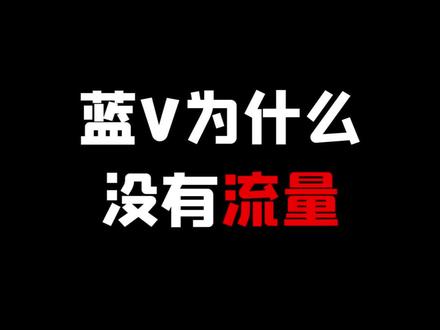 认证蓝v就没流量了,真不是抖音割你韭菜,一定要搞清楚#抖音运营 的逻辑#怎么做抖音