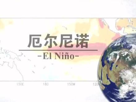 厄尔尼诺一词源自西班牙文El Niño,原意是“小男孩”,也指圣婴,4分钟带你了解关于“厄尔尼诺”的方方面面