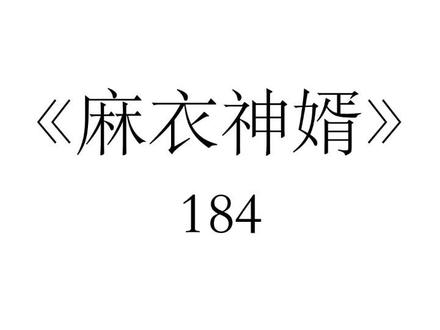《麻衣神婿》#小说 #风水玄学