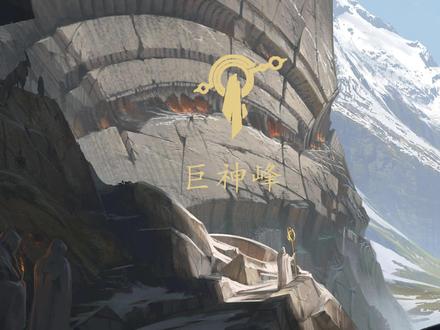 这里是,巨神峰!#英雄联盟 #英雄联盟十三地区 #巨神峰