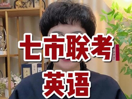 福建省七市联考英语考试也是比较正常,跟高考难度系数接近,试卷和答案已经分享到粉丝群了#高考志愿填报#福建高考#高考英语#七市联考