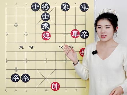 红方车炮兵基础杀法 看着简单 走起来全是弯弯绕 #象棋 #象棋残局