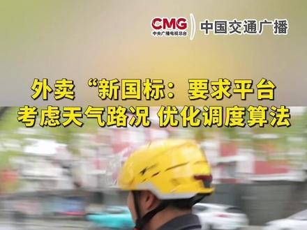 外卖“新国标”:要求平台考虑天气路况,优化调度算法#天气路况 #外卖 #新国标