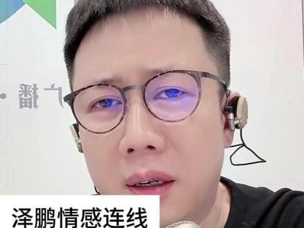 #情感 #家庭 #婚姻 @主持人泽鹏