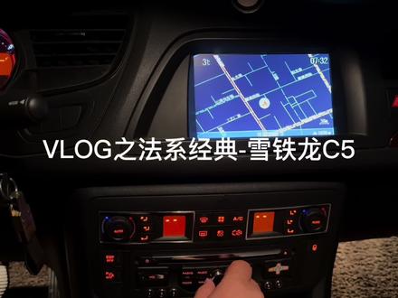 11款雪铁龙C5功能详解#雪铁龙 #老车 #汽车分享 #法系车
