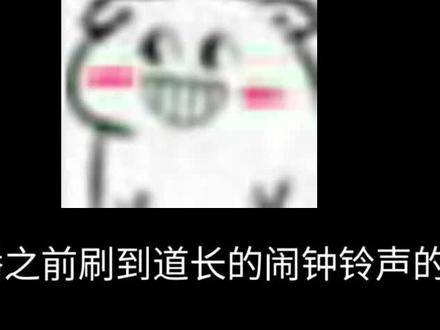 道长闹钟铃声,亲测有效哈#阿阳sama #起床铃声