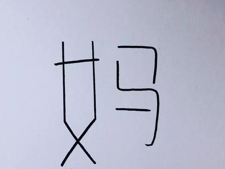 用“妈”字画老母亲#一起学画画 #简笔画