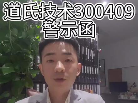 道氏技术300409被警示,索赔进行中#股票索赔