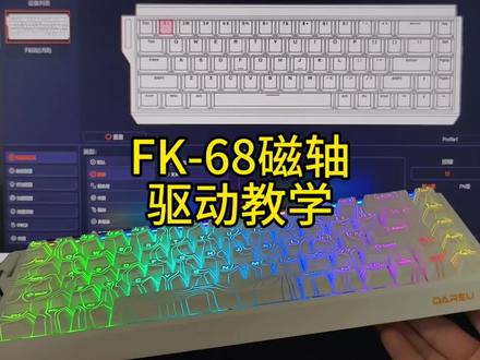 达尔优FK68驱动教学视频,如何设置急停改键。#达尔优键盘 #达尔优磁轴 #达尔优驱动
