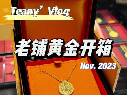 老铺黄金玫瑰花窗中号开箱!
#老铺黄金 #黄金