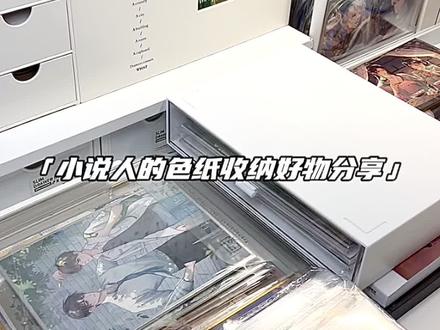 一期小说人的色纸收纳好物分享 #收纳 #周边收纳 #色纸收纳 #吃谷好物 #自粘袋尺寸推荐 @抖音小助手 @DOU+小助手