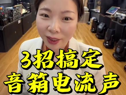 音箱电流声去不掉? 三招教你搞定,20年的老音响经验#昆明音响 #昆明灯光 #家用KTV音响 #扩音系统 #附近音响店