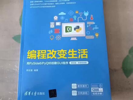 一本实用的Python书:用PySide6/PyQt6创建GUI程序(基础篇) #新书 #PySide6