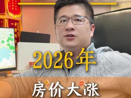 2026年,房价大涨就在一夜之间 #房产知识 #深圳房产 #买房干货 #深圳买房#小蜗牛房产咨询