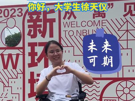 8月31日,宁波,“轮椅女孩”徐天仪圆梦宁波大学,未来她想修个双学位#开学 #宁波大学
