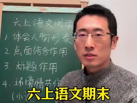 六年级期末语文阅读重点题型#真实生活分享计划 #小学生 #小学数学 #家长必读 #语文