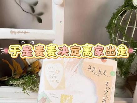 猫好人也好!麦麦返场签名书啦!实体书设计得也超好看!速冲!#于是麦麦决定离家出走 #柏君 #麦麦 #程凛