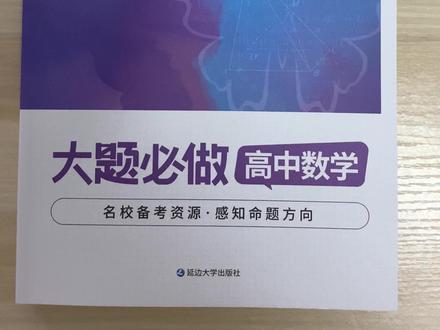 适合高三刷大题使用的教辅#高考数学 #高中数学 #高三 #高考 @包包数学