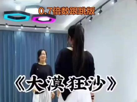 🔥新舞助推🔥《大漠狂沙》
0.7倍数跟跳版💃💃💃