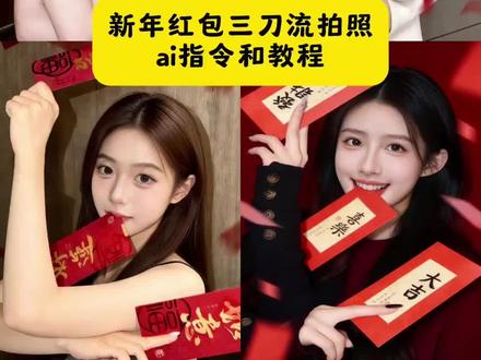 红包三刀流拍照ai指令和教程来啦#红包三刀流#三刀流#豆包ai #豆包出大片有两把刷子 红包三刀流豆包指令 红包三刀流ai生成指令红包豆包p图指令 春节拍照三刀流拍照ai