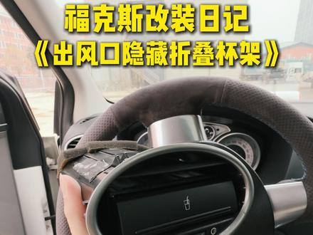 这款出风口隐藏折叠杯架,谁看了不心动? 我对经典福克斯内饰最大的槽点就是水杯支架,一但中央扶手的两个杯架都放了水,那开手动档时的挂挡体验一定会大打折扣,因为水会和手肘打架。而装了这个空调出风口杯架之后就完美解决了这个问题,而且这个折叠杯架可以完美卡住咖啡、奶茶、易拉罐等饮料。这个出风口折叠杯架可以说是目前我内饰里,除了座椅外最值的一个改件了!
#我在抖音聊汽车 #经典福克斯 #经典福克斯改装 #福克斯改装 #出风口杯架