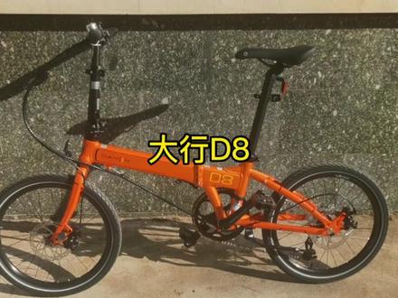 #大行 暴龙d8。延续了#大行p8 的经典造型,变成了铝车架。更新了更科学强度更好的折叠机构。套件更菜了。#双轮驱动bike #骑行 #自行车推荐