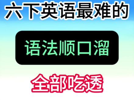 六年级英语语法20个语法速记口诀🔥
#六年级#六下英语#英语语法#小升初#小学英语