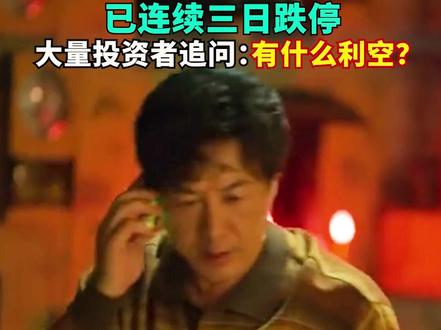 猝不及防!董事长突然失联,上市公司股价一字跌停!已连续三日跌停,大量投资者追问:有什么利空?#st #st西发