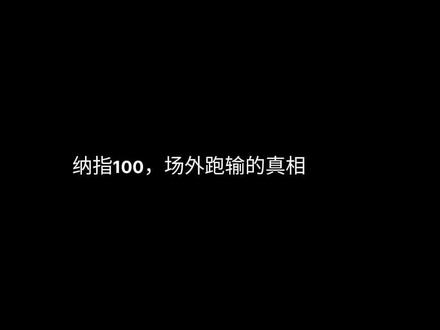 同样跟踪纳斯达克100,
场外定投,收益跑不赢指数,原因只有三个。
#纳斯达克100 #指数基金 #定投