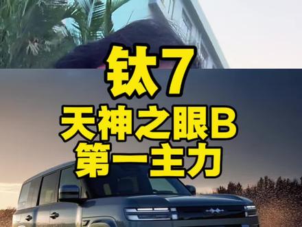 比亚迪城区安全兜底,受益最大的居然是方程豹钛7!天神之眼B第一主力车型是钛7。#比亚迪智能化战略发布会 #全国首个城市领航兜底 #智驾进入兜底新赛道