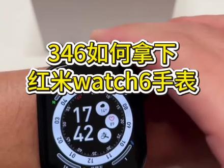 关于346拿下红米watch6手表的详细攻略来了~ 红米watch6限时抢购 小米官方旗舰店 红米watch6限时抢购 红米watch6领券抢购 红米watch 6 redmiwatch6怎么买最便宜 红米手表6官方旗舰店 红米watch6测评 红米watch6官方 红米手表6 MI品牌 618小米手表补贴 红米watch6优惠券 红米watch6购买渠道 红米Watch6限时特惠 红米watch6特价促销 红米watch6促销 618手表小米 红米手表6限时补贴 REDMI Watch 6价格 红米手表6限时抢购 小米watch6智能手表#小米手表 #小米 #小米watch6手表 #618好物节 #618小米手表捡漏