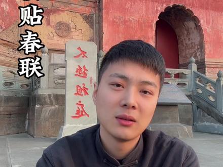 千门万户曈曈日,总把新桃换旧符。你知道什么时间贴春联吗?#一人一个春节传统年俗 #贴春联 #贴春联贴福气