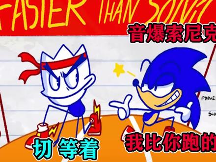 铅笔动画:麦德VS音爆索尼克!麦德:我必须拿捏你? #制作不易 #日常瞎画