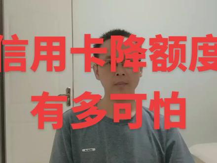 信用卡降额有多可怕,小白看过来一起来聊聊#信用卡 #刷卡机